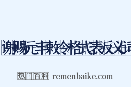 谢赐元丰敕令格式表反义词是什么意思的图片